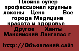 Плойка супер профессионал крупные локоны › Цена ­ 500 - Все города Медицина, красота и здоровье » Другое   . Ханты-Мансийский,Лангепас г.